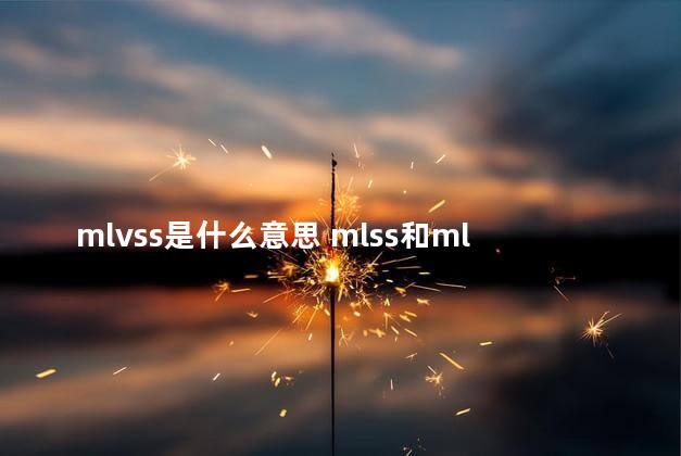 mlvss是什么意思 mlss和mlvss的计算公式